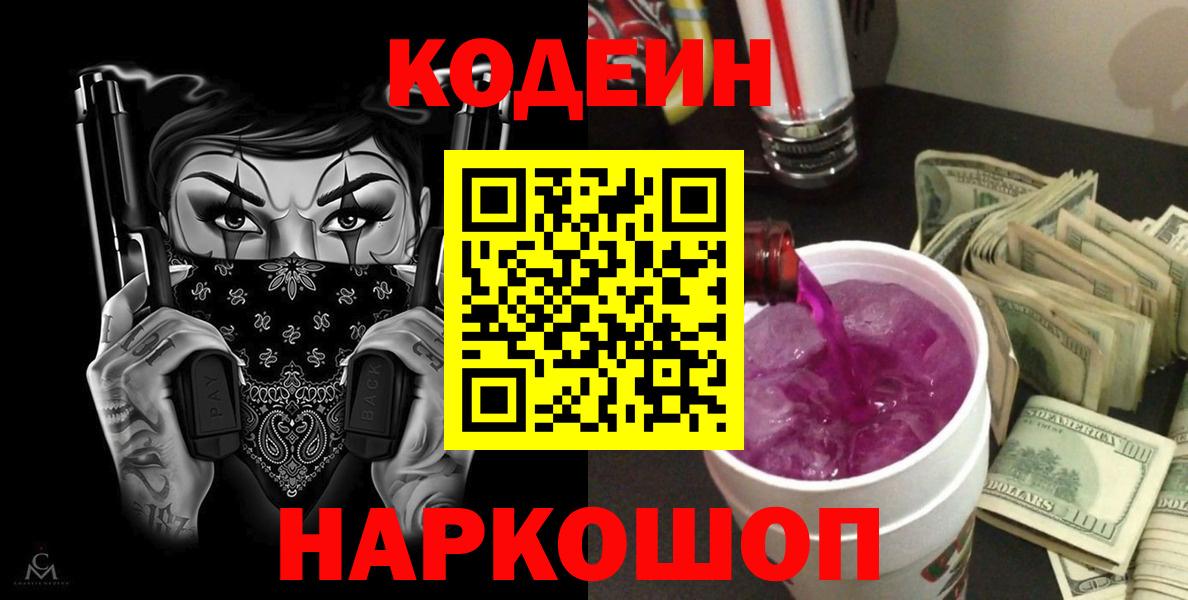 Codein Purple Drank  Вход с VPN  Кузнецк 